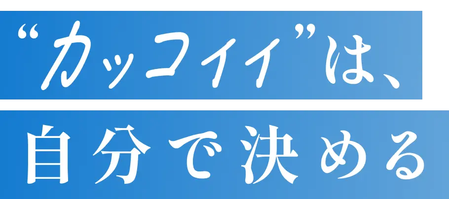 かっこいいは自分で決める